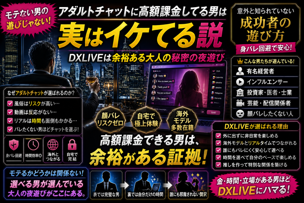 DXLIVEで高額課金している男性はモテないのかを考察する記事アイキャッチ