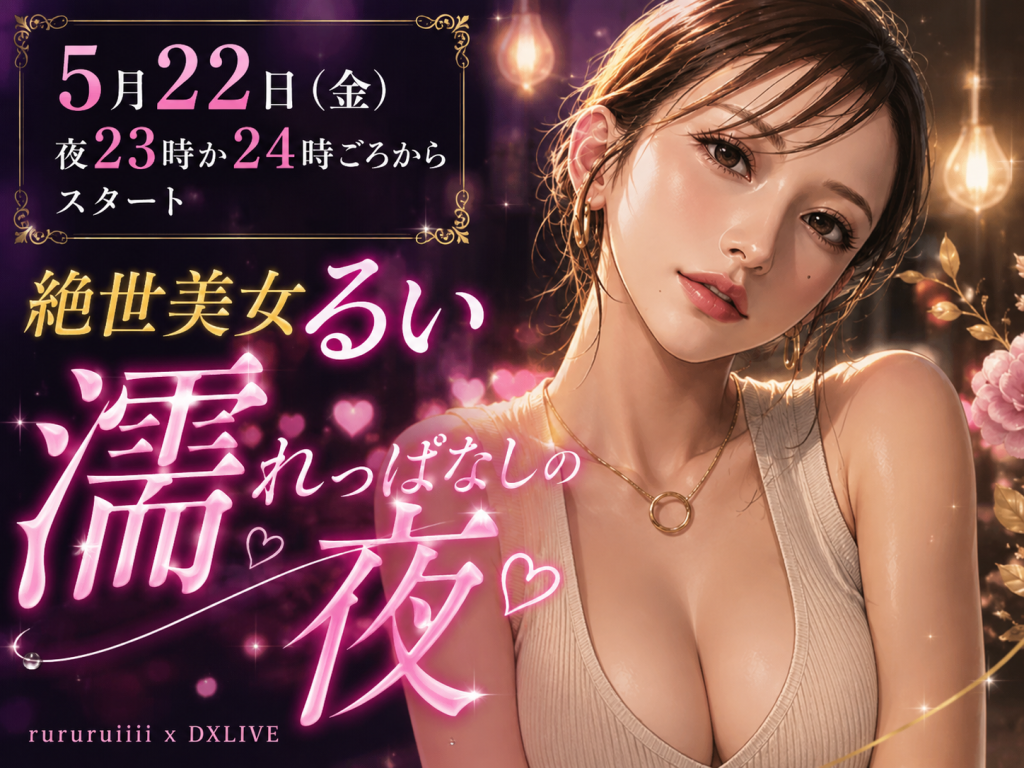 るいちゃん DXLIVE 絶世美女濡れっぱなしの夜 イベント告知画像