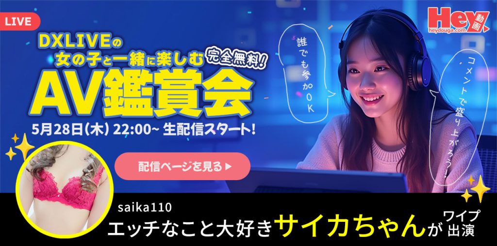     5月28日22時から配信されるsaika110ちゃん無料AV鑑賞会の告知画像