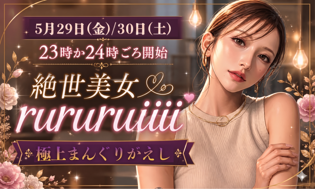 絶世美女るいちゃんが登場するDXLIVE極上まんぐりがえしの夜イベントバナー